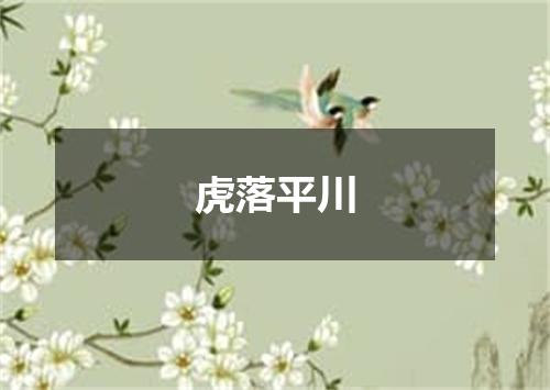 虎落平川