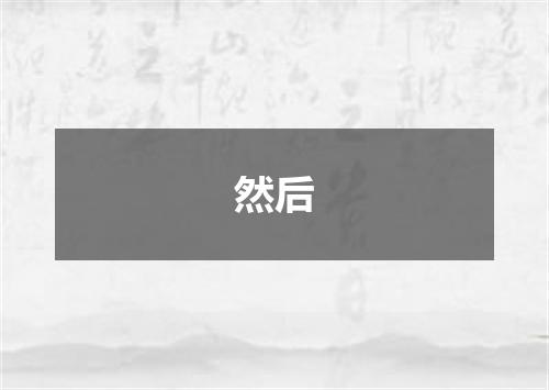 然后