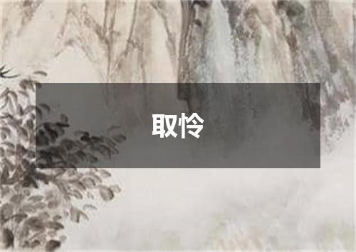 取怜