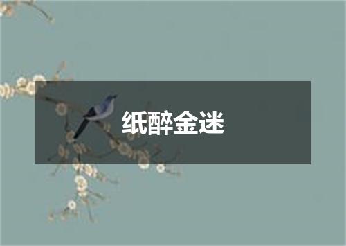 纸醉金迷