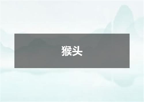猴头