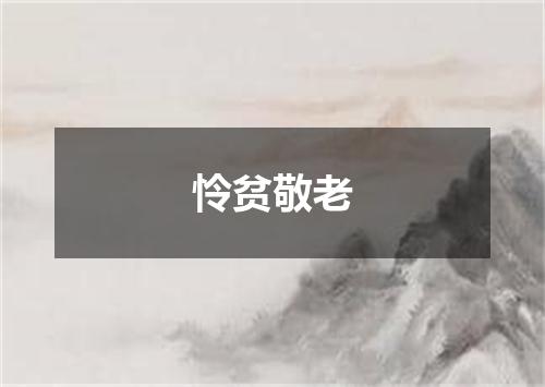 怜贫敬老