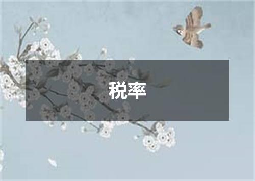 税率