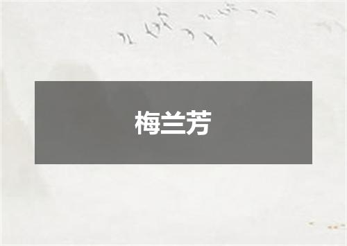 梅兰芳