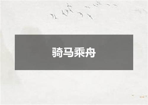 骑马乘舟