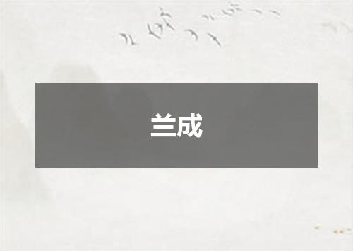 兰成