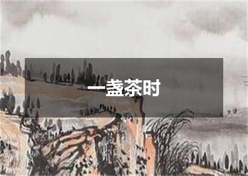 一盏茶时