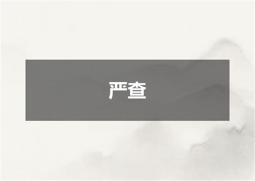 严查
