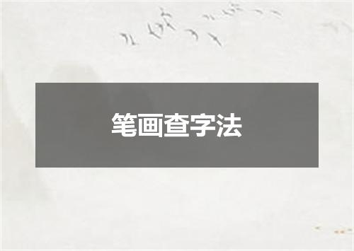 笔画查字法