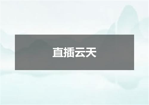 直插云天
