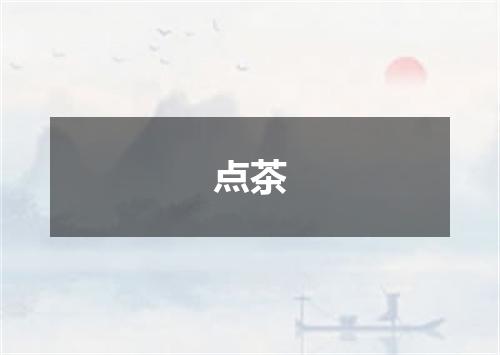 点茶