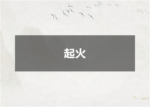 起火
