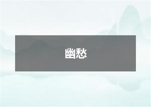 幽愁
