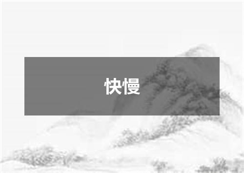 快慢