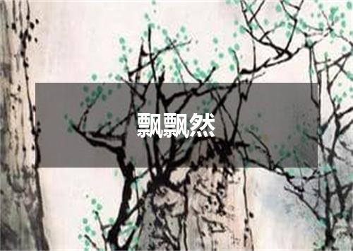 飘飘然