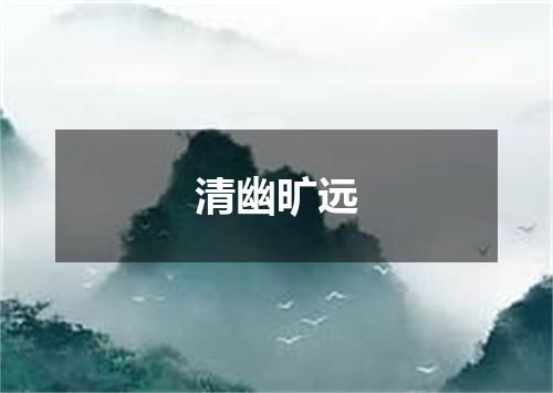 清幽旷远