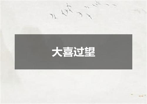 大喜过望