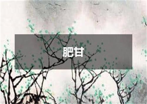 肥甘