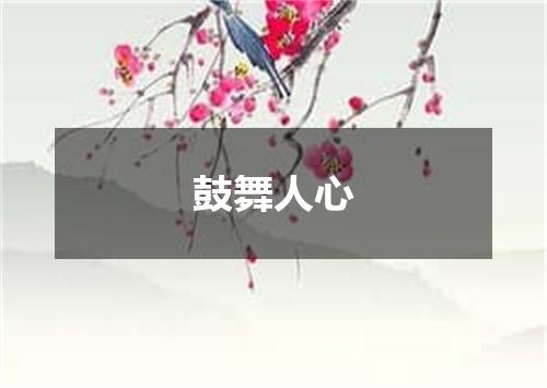 鼓舞人心