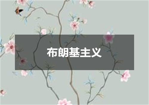 布朗基主义
