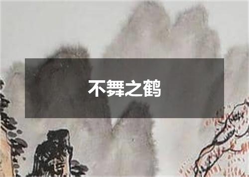 不舞之鹤