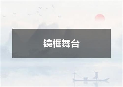 镜框舞台