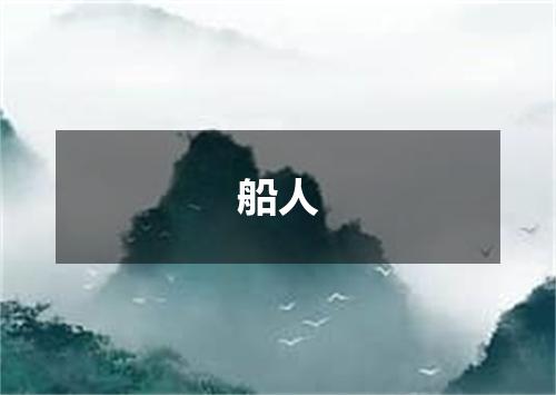 船人