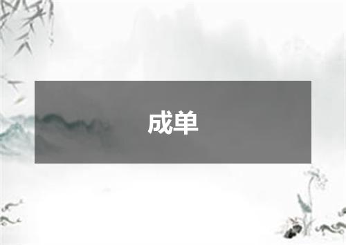 成单