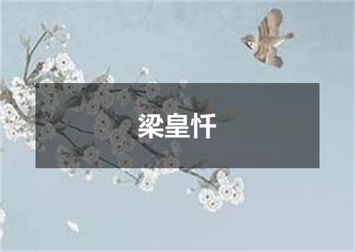 梁皇忏