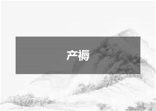 产褥