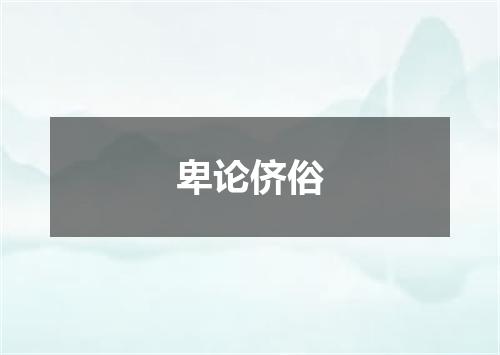 卑论侪俗