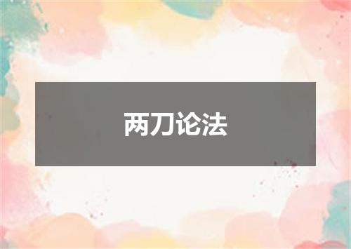 两刀论法