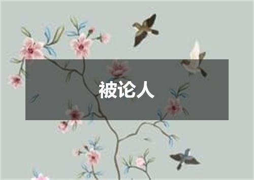 被论人