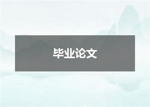 毕业论文