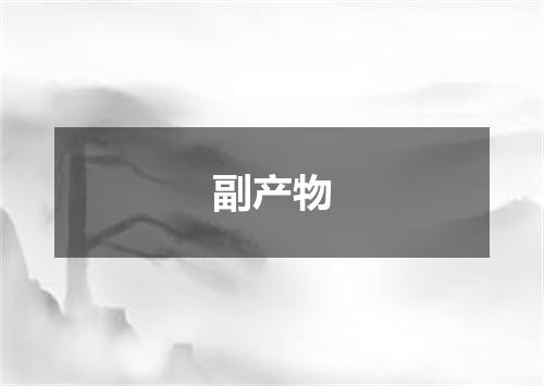 副产物