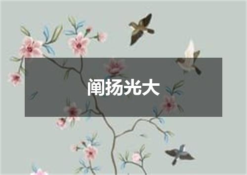 阐扬光大