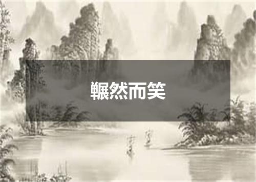 冁然而笑