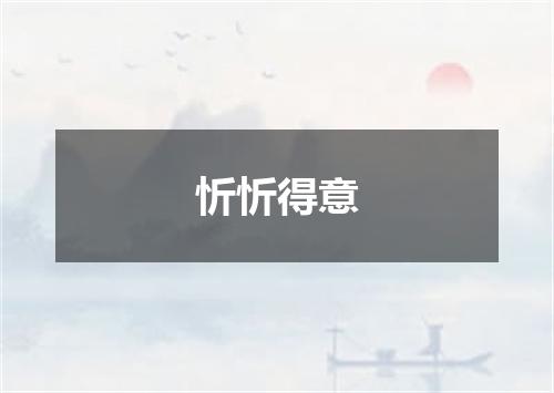 忻忻得意
