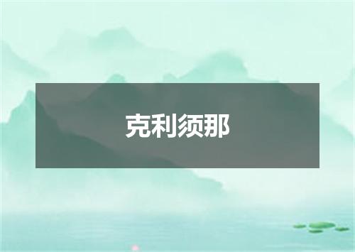 克利须那