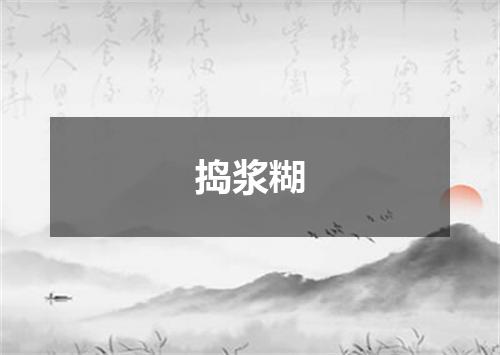 捣浆糊