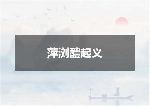 萍浏醴起义