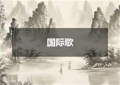国际歌