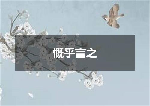 慨乎言之