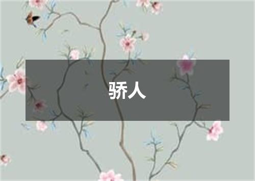 骄人