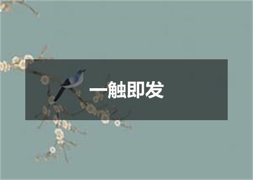 一触即发