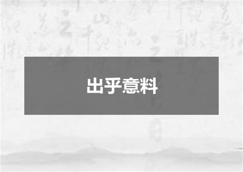 出乎意料