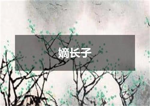 嫡长子