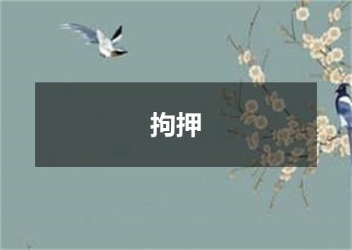 拘押