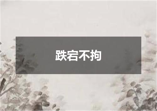 跌宕不拘