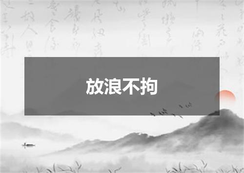 放浪不拘